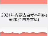 2021年内蒙古自考本科(内蒙2021自考本科)