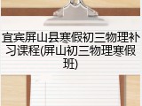 宜宾屏山县寒假初三物理补习课程(屏山初三物理寒假班)