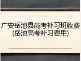 广安岳池县高考补习班收费(岳池高考补习费用)