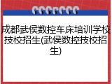 成都武侯数控车床培训学校技校招生(武侯数控技校招生)