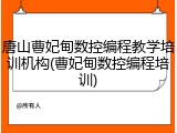 唐山曹妃甸数控编程教学培训机构(曹妃甸数控编程培训)