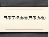 自考学校流程(自考流程)