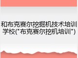和布克赛尔挖掘机技术培训学校("布克赛尔挖机培训")