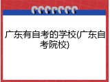 广东有自考的学校(广东自考院校)