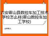 六安霍山县数控车加工技术学校怎么样(霍山数控车加工学校)