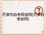 天津市自考网官网(天津自考官网)