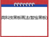 高科技黑板画法(智绘黑板)