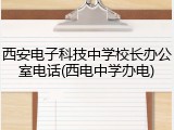 西安电子科技中学校长办公室电话(西电中学办电)