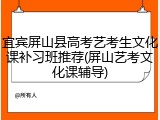 宜宾屏山县高考艺考生文化课补习班推荐(屏山艺考文化课辅导)