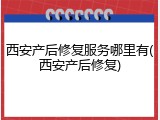 西安产后修复服务哪里有(西安产后修复)