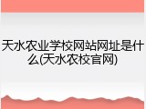 天水农业学校网站网址是什么(天水农校官网)
