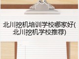 北川挖机培训学校哪家好(北川挖机学校推荐)
