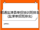 昭通盐津县单招培训班排名(盐津单招班排名)