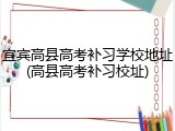 宜宾高县高考补习学校地址(高县高考补习校址)