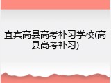 宜宾高县高考补习学校(高县高考补习)