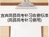 宜宾高县高考补习收费标准(高县高考补习费用)