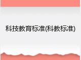 科技教育标准(科教标准)
