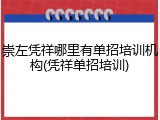 崇左凭祥哪里有单招培训机构(凭祥单招培训)