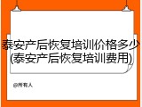 泰安产后恢复培训价格多少(泰安产后恢复培训费用)