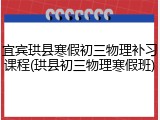宜宾珙县寒假初三物理补习课程(珙县初三物理寒假班)
