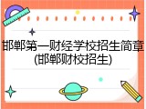 邯郸第一财经学校招生简章(邯郸财校招生)
