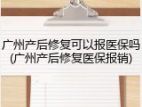广州产后修复可以报医保吗(广州产后修复医保报销)