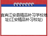 宜宾江安县精品补习学校地址(江安精品补习校址)