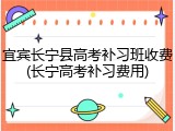 宜宾长宁县高考补习班收费(长宁高考补习费用)