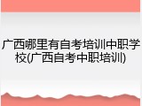 广西哪里有自考培训中职学校(广西自考中职培训)