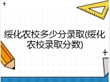 绥化农校多少分录取(绥化农校录取分数)
