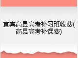 宜宾高县高考补习班收费(高县高考补课费)