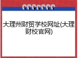 大理州财贸学校网址(大理财校官网)