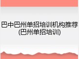巴中巴州单招培训机构推荐(巴州单招培训)