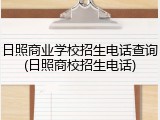 日照商业学校招生电话查询(日照商校招生电话)