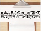 宜宾高县寒假初三物理补习课程(高县初三物理寒假班)