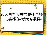 成人自考大专需要什么条件与要求(自考大专条件)