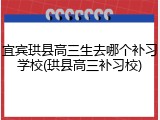 宜宾珙县高三生去哪个补习学校(珙县高三补习校)