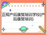 正规产后康复培训学校(产后康复培训)