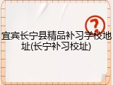 宜宾长宁县精品补习学校地址(长宁补习校址)
