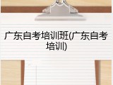 广东自考培训班(广东自考培训)
