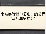 南充嘉陵找单招集训的公司(嘉陵单招培训)