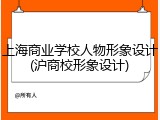 上海商业学校人物形象设计(沪商校形象设计)