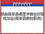 那曲聂荣县哪里学数控好职高毕业(聂荣县数控职高)