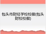 包头市财经学校校徽(包头财校校徽)