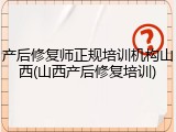 产后修复师正规培训机构山西(山西产后修复培训)
