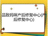品致妈咪产后修复中心(产后修复中心)