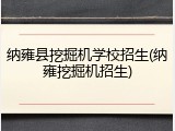 纳雍县挖掘机学校招生(纳雍挖掘机招生)