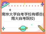 南京大学自考学校有哪些(南大自考院校)