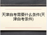 天津自考需要什么条件(天津自考条件)