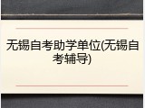无锡自考助学单位(无锡自考辅导)
